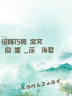 征服巧梅嬸全文閱讀無彈窗筆趣閣