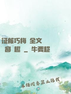 征服巧梅嬸全文閱讀無彈窗筆趣閣