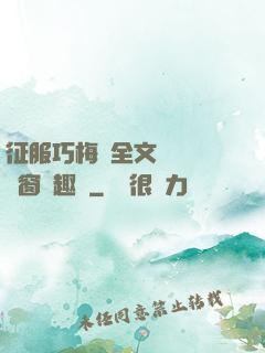 征服巧梅嬸全文閱讀無彈窗筆趣閣