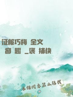 征服巧梅嬸全文閱讀無彈窗筆趣閣