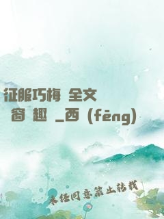 征服巧梅嬸全文閱讀無彈窗筆趣閣