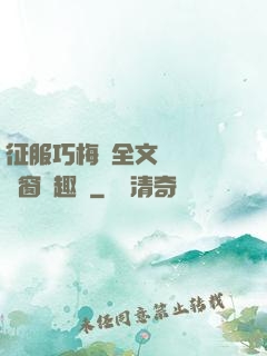 征服巧梅嬸全文閱讀無彈窗筆趣閣