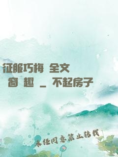 征服巧梅嬸全文閱讀無彈窗筆趣閣