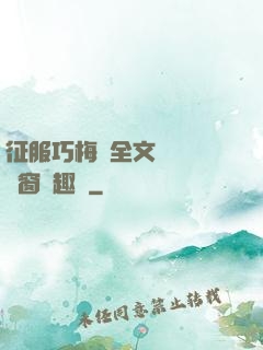 征服巧梅嬸全文閱讀無彈窗筆趣閣
