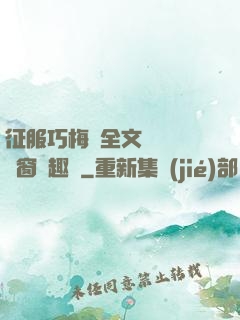 征服巧梅嬸全文閱讀無彈窗筆趣閣
