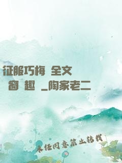 征服巧梅嬸全文閱讀無彈窗筆趣閣