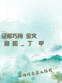征服巧梅嬸全文閱讀無彈窗筆趣閣