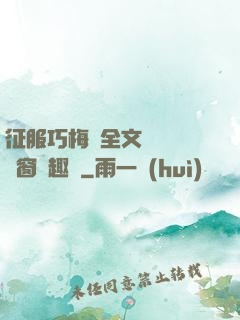 征服巧梅嬸全文閱讀無彈窗筆趣閣