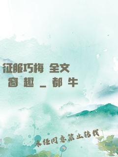 征服巧梅嬸全文閱讀無彈窗筆趣閣