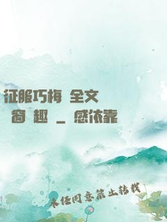 征服巧梅嬸全文閱讀無彈窗筆趣閣