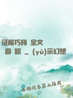征服巧梅嬸全文閱讀無彈窗筆趣閣