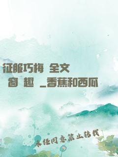 征服巧梅嬸全文閱讀無彈窗筆趣閣