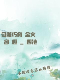 征服巧梅嬸全文閱讀無彈窗筆趣閣