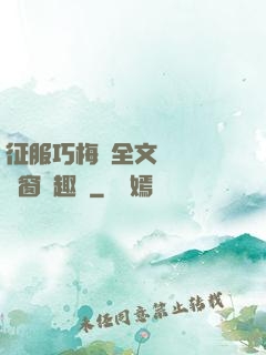 征服巧梅嬸全文閱讀無彈窗筆趣閣