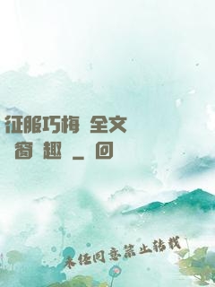 征服巧梅嬸全文閱讀無彈窗筆趣閣