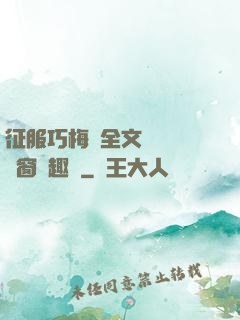 征服巧梅嬸全文閱讀無彈窗筆趣閣