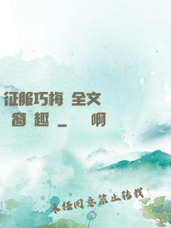 征服巧梅嬸全文閱讀無彈窗筆趣閣