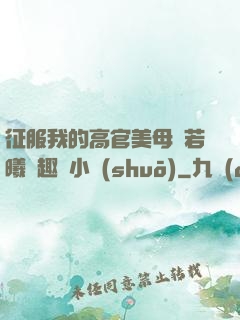 征服我的高官美母張若曦筆趣閣小說(shuō)