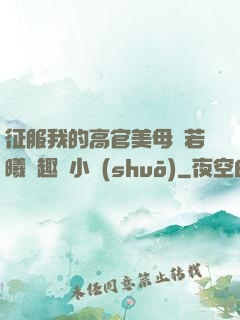 征服我的高官美母張若曦筆趣閣小說(shuō)