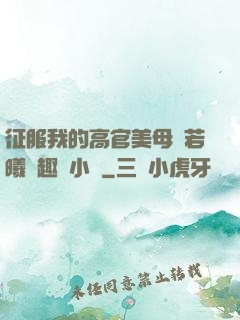 征服我的高官美母張若曦筆趣閣小說