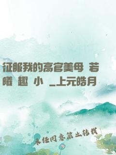 征服我的高官美母張若曦筆趣閣小說