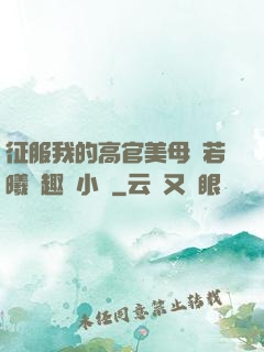 征服我的高官美母張若曦筆趣閣小說