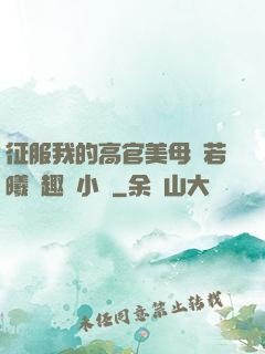 征服我的高官美母張若曦筆趣閣小說