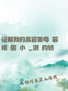 征服我的高官美母張若曦筆趣閣小說