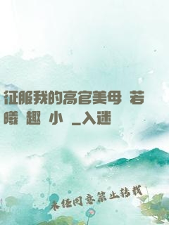 征服我的高官美母張若曦筆趣閣小說