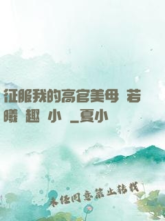征服我的高官美母張若曦筆趣閣小說
