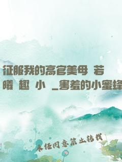征服我的高官美母張若曦筆趣閣小說