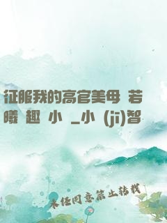 征服我的高官美母張若曦筆趣閣小說