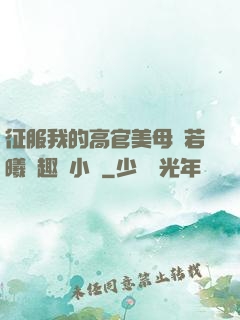 征服我的高官美母張若曦筆趣閣小說