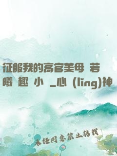 征服我的高官美母張若曦筆趣閣小說