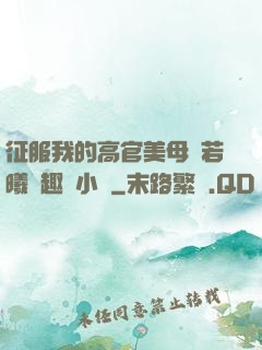 征服我的高官美母張若曦筆趣閣小說