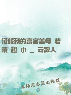 征服我的高官美母張若曦筆趣閣小說