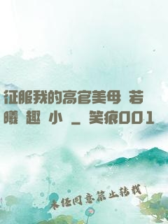 征服我的高官美母張若曦筆趣閣小說
