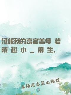 征服我的高官美母張若曦筆趣閣小說