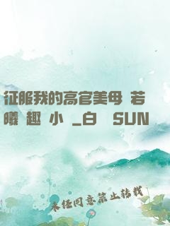 征服我的高官美母張若曦筆趣閣小說