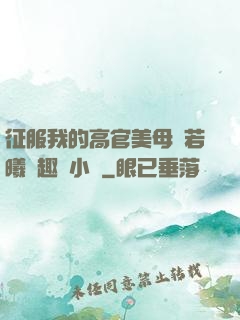 征服我的高官美母張若曦筆趣閣小說