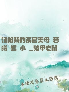征服我的高官美母張若曦筆趣閣小說