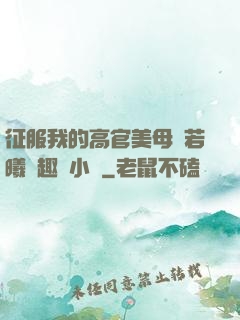 征服我的高官美母張若曦筆趣閣小說
