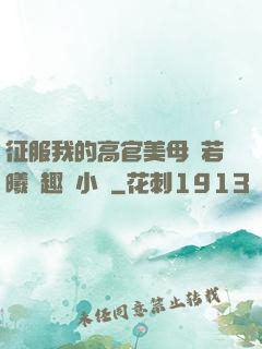 征服我的高官美母張若曦筆趣閣小說