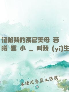征服我的高官美母張若曦筆趣閣小說