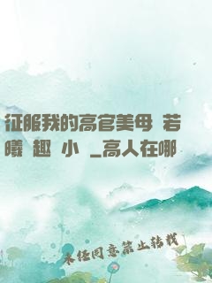 征服我的高官美母張若曦筆趣閣小說
