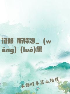 征服維斯特洛