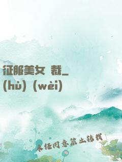 征服美女總裁