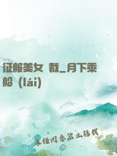 征服美女總裁