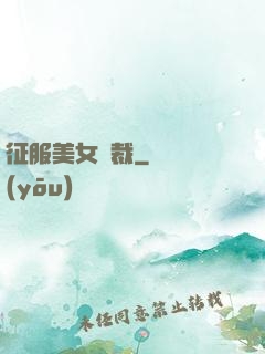 征服美女總裁