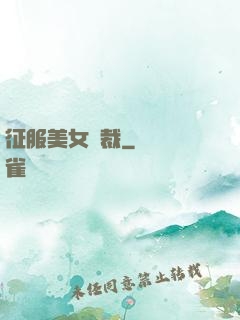 征服美女總裁